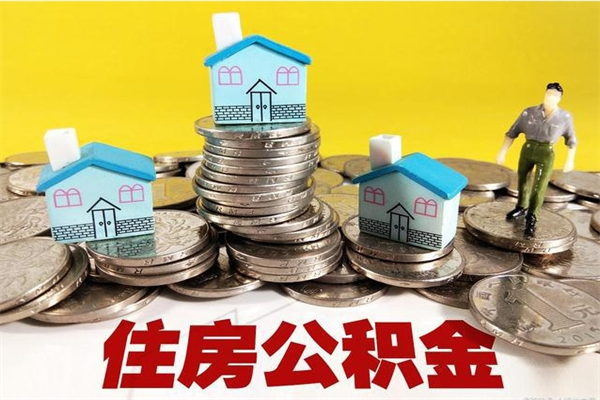 陇南离职后公积金多久可以取出来（陇南离职后住房公积金多久可以取出来）