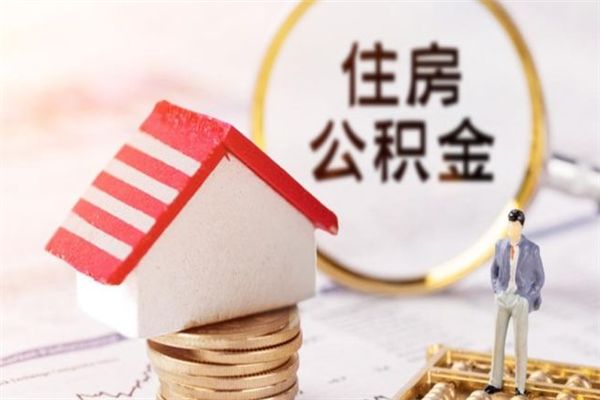 陇南公积金提出新规定（2020年住房公积金提取范围及新规定）