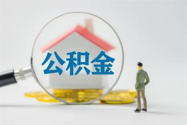 陇南公积金提要求（公积金提取条件苛刻）