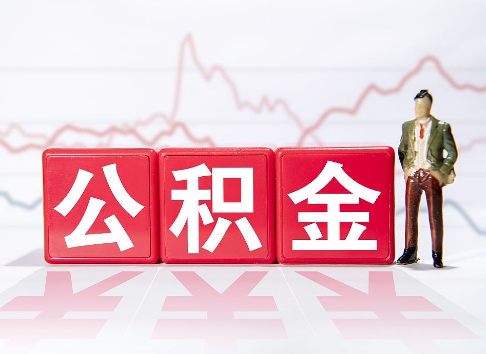 陇南个人住房公积金可以取吗（公积金个人是否可以提取）