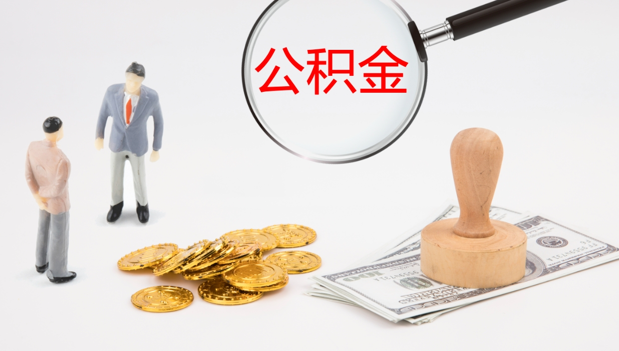 陇南个人如何取出公积金的（2021年个人如何取出公积金）