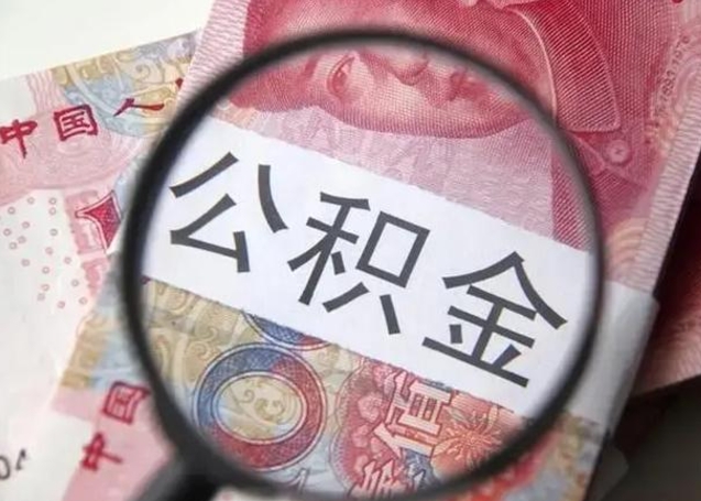 陇南公积金如何全部取出来（如何将公积金全部取出来）