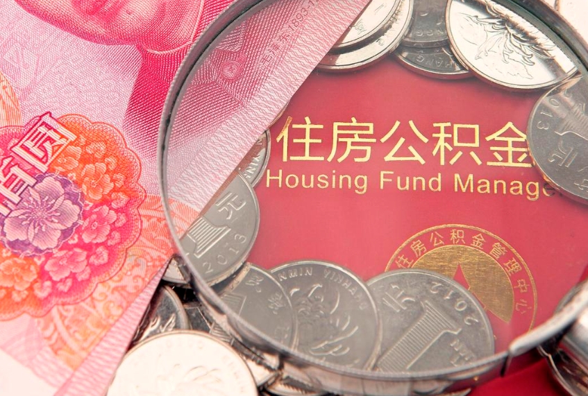 陇南公积金代取中介可信吗（住房公积金代取中介）