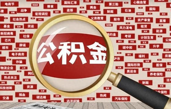 陇南辞职可以取住房公积金（辞职了可以取出公积金吗）