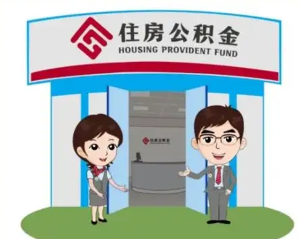 陇南住房离职公积金可以全部取出来吗（离职住房公积金可以全部提取吗）